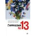 Гимназия №13: роман-сказка. 8-е изд., испр
