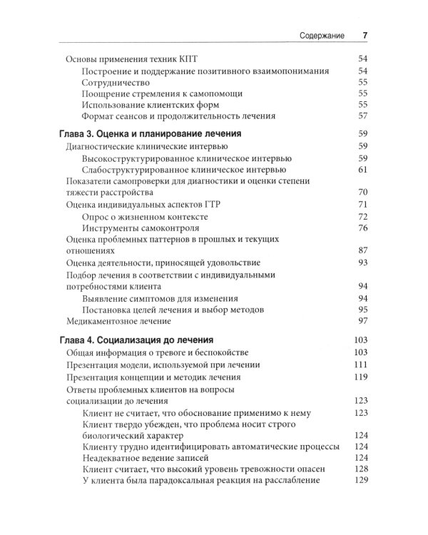 Терапия генерализованного тревожного расстройства. Научно обоснованные стратегии, инструменты и методы