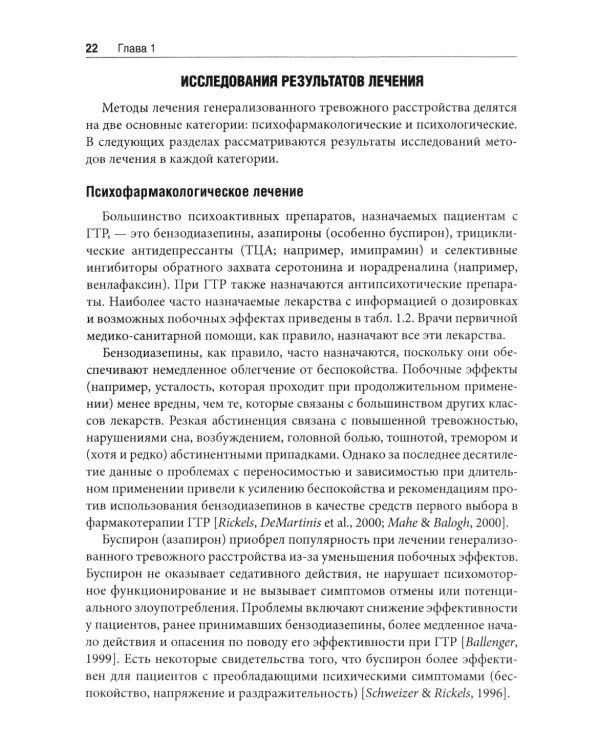 Терапия генерализованного тревожного расстройства. Научно обоснованные стратегии, инструменты и методы