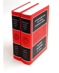Кембриджская история древнего мира. Т. 11: Расцвет империи. 70-192 гг.н.э.: В 2-х полутомах (комплект из 2-х книг)