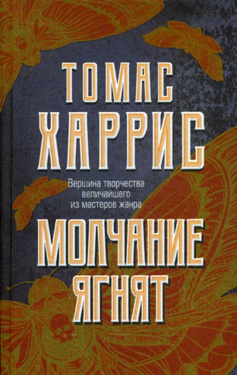 Молчание ягнят