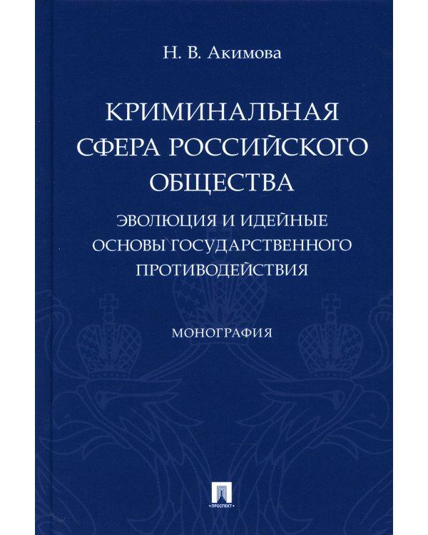 Криминальная сфера российского общества. Эволюция и идейные основы государственного противодействия