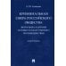 Криминальная сфера российского общества. Эволюция и идейные основы государственного противодействия