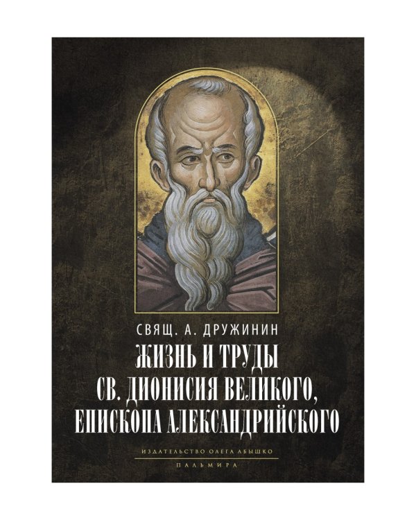 Жизнь и труды св. Дионисия Великого, епископа Александрийского. 2-е изд., испр