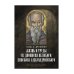 Жизнь и труды св. Дионисия Великого, епископа Александрийского. 2-е изд., испр