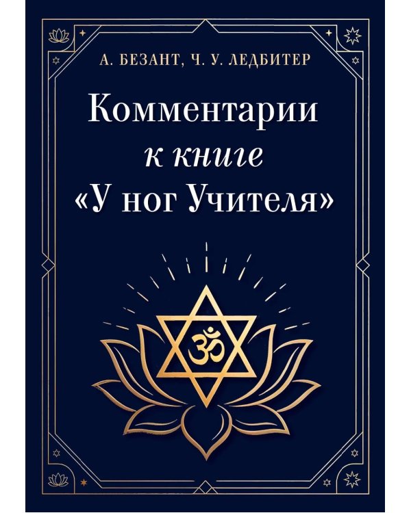 Дополнительное изображение книги «Комментарии к книге "У ног Учителя"»