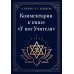 Дополнительное изображение книги «Комментарии к книге "У ног Учителя"»