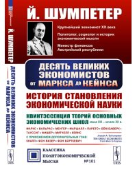 Десять великих экономистов от Маркса до Кейнса. История становления экономической науки. 2-е изд