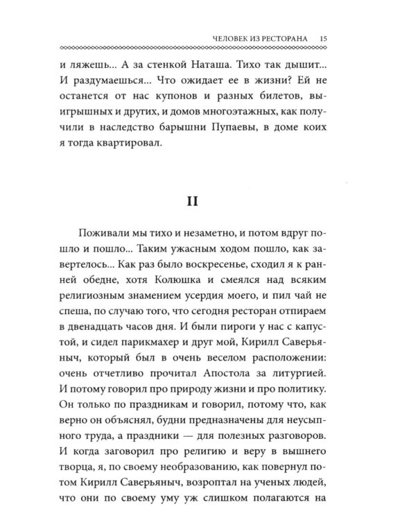 Человек из ресторана (обл.)