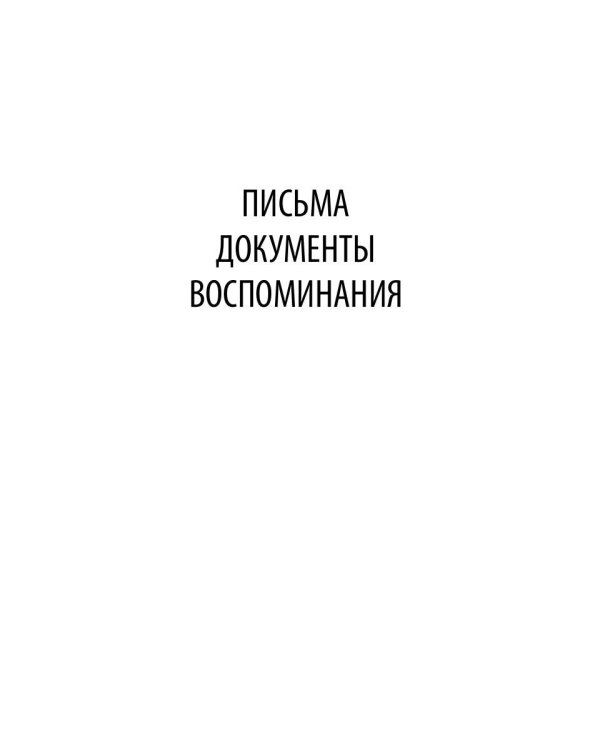 Письма и воспоминания