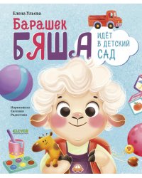 Барашек Бяша идет в детский сад