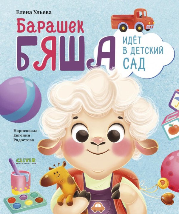 Барашек Бяша идет в детский сад