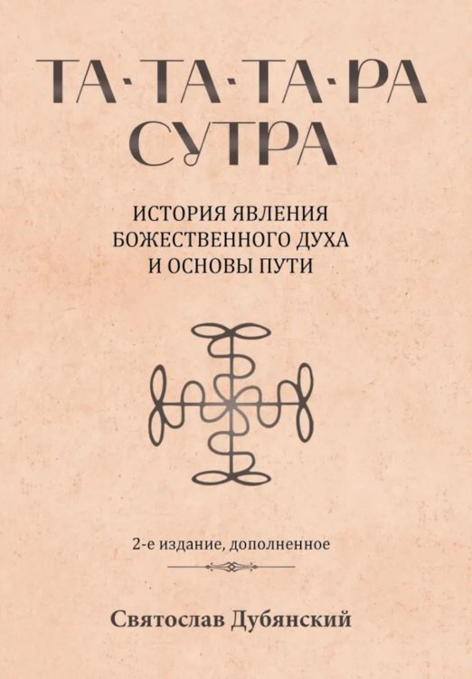 Та-Та-Та-Ра Сутра. История явления Божественного Духа и основы Пути. 2-е изд., доп Та-Та-Та-Ра Сутра. История явления Божественного Духа и основы Пути. 2-е изд., доп