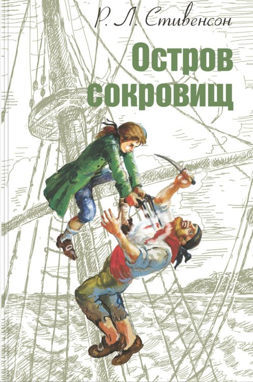 Мировая книжка Остров сокровищ