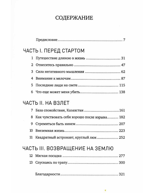 Руководство астронавта по жизни на Земле. Чему научили меня 4000 часов на орбите. 4-е изд