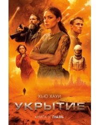 Укрытие. Кн. 3. Пыль: роман