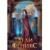 Леди Феникс, или Обещанная темному дракону Леди Феникс, или Обещанная темному дракону
