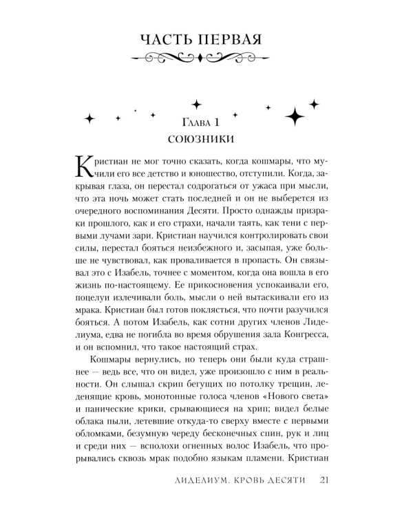 Лиделиум. Кровь Десяти