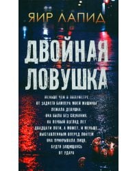 Двойная ловушка