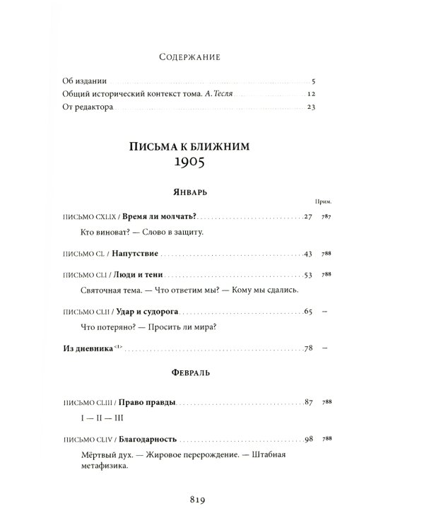 Письма к ближним: Полное собрание в 16 т. Т. 4. 1905 год