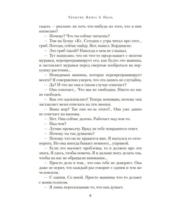 Укрытие. Кн. 3. Пыль: роман