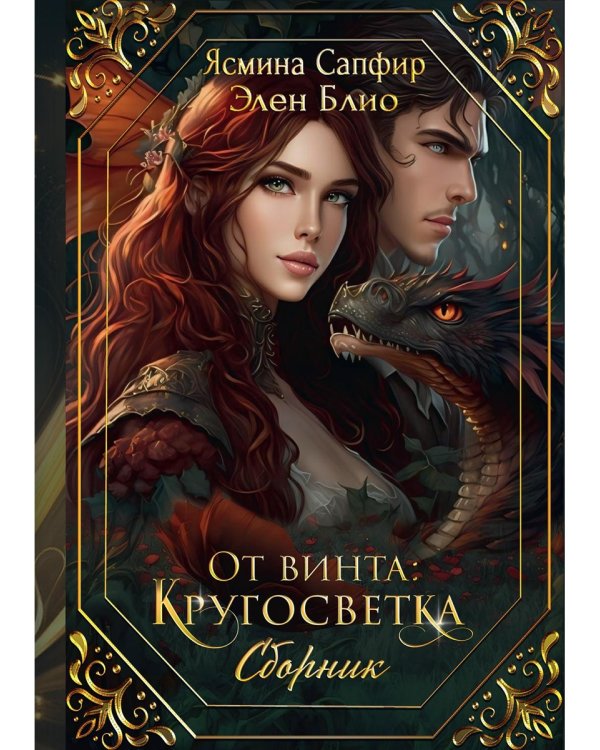 От винта: Кругосветка