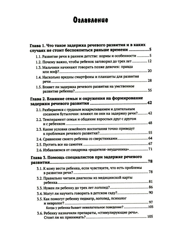 Почему ваш ребенок не говорит и как ему в этом помочь? Доступное и понятное пособие для родителей детей двух-трех лет с задержкой речевого развития