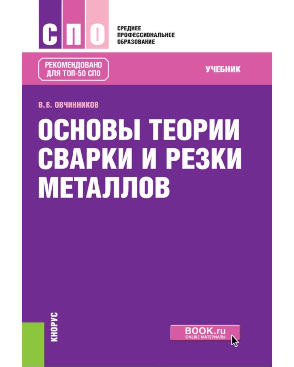 Основы теории сварки и резки металлов: учебник