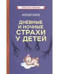 Дневные и ночные страхи у детей