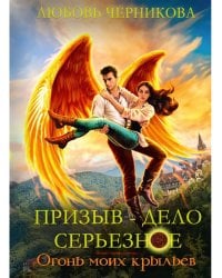 Призыв - дело серьезное. Огонь моих крыльев. Кн. 2