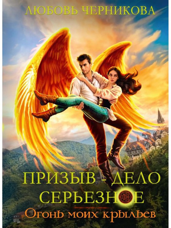 Академия Шан-Дарах Призыв - дело серьезное. Огонь моих крыльев. Кн. 2