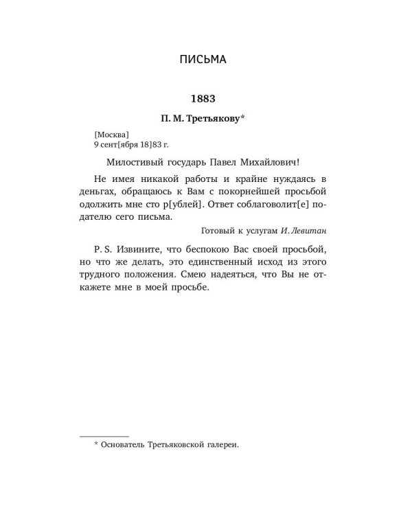 Письма и воспоминания