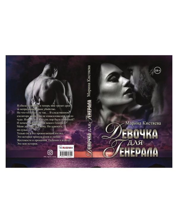 Девочка для Генерала
