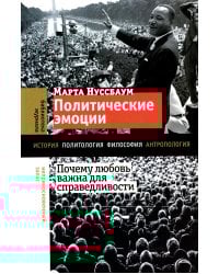 Политические эмоции: почему любовь важна для справедливости