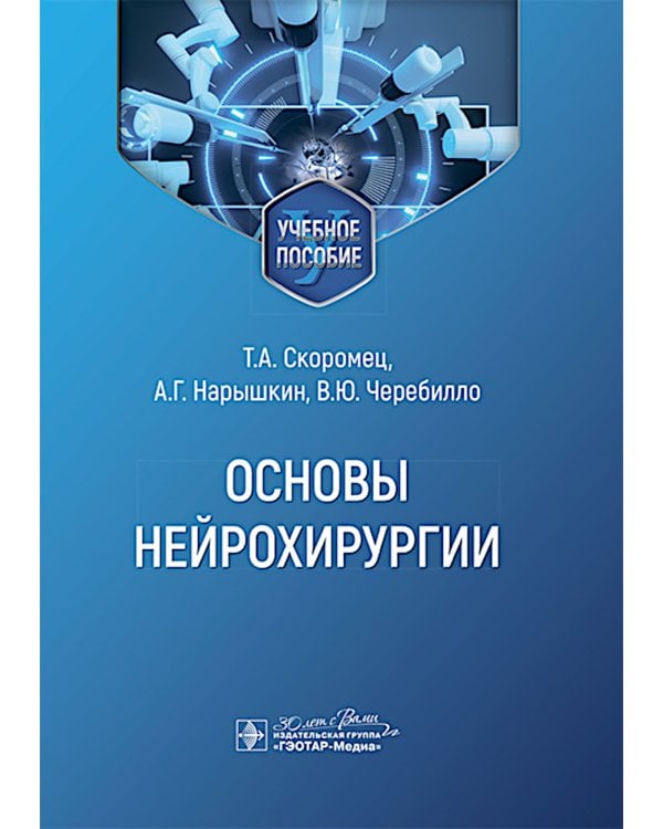 Основы нейрохирургии: Учебное пособие