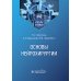 Основы нейрохирургии: Учебное пособие