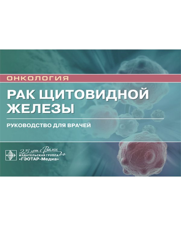 Рак щитовидной железы: руководство для врачей