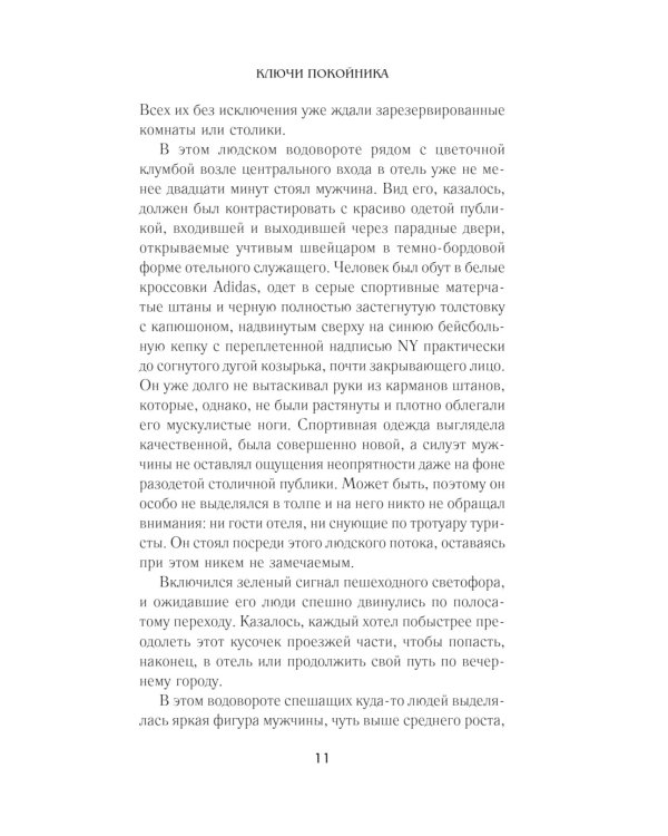 Ключи покойника