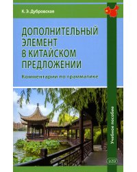 Дополнительный элемент в китайском предложении. Комментарии по грамматике: Учебное пособие