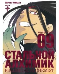 Стальной Алхимик. Кн. 9. Манга