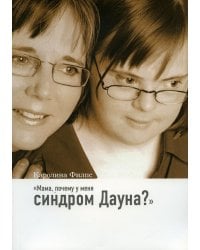 Мама, почему у меня синдром Дауна? 3-е изд