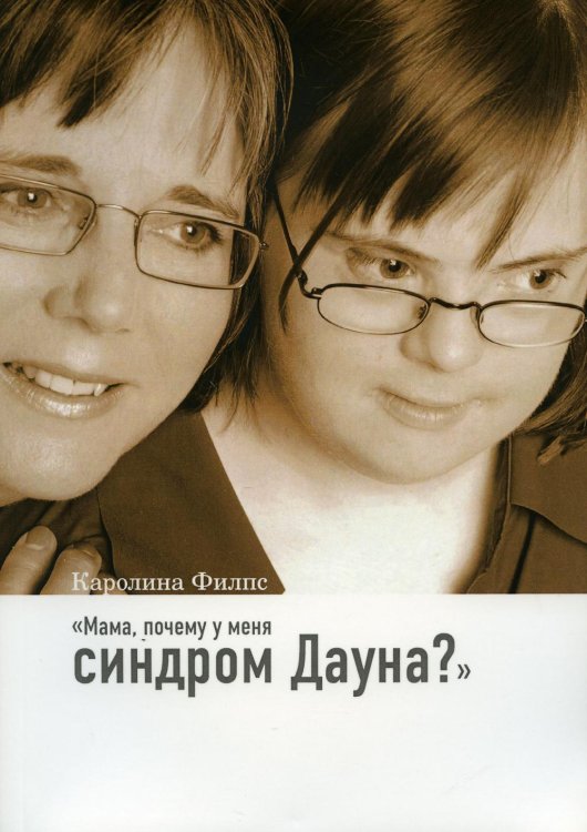 Любовь изгоняет страх Мама, почему у меня синдром Дауна? 3-е изд