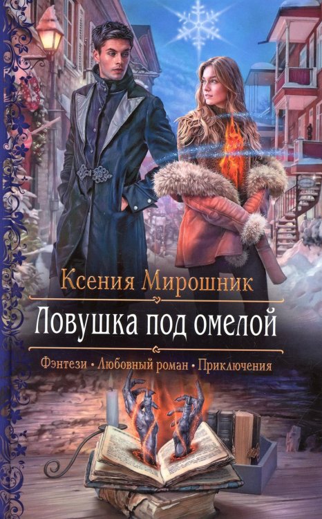 Романтическая фантастика Ловушка под омелой