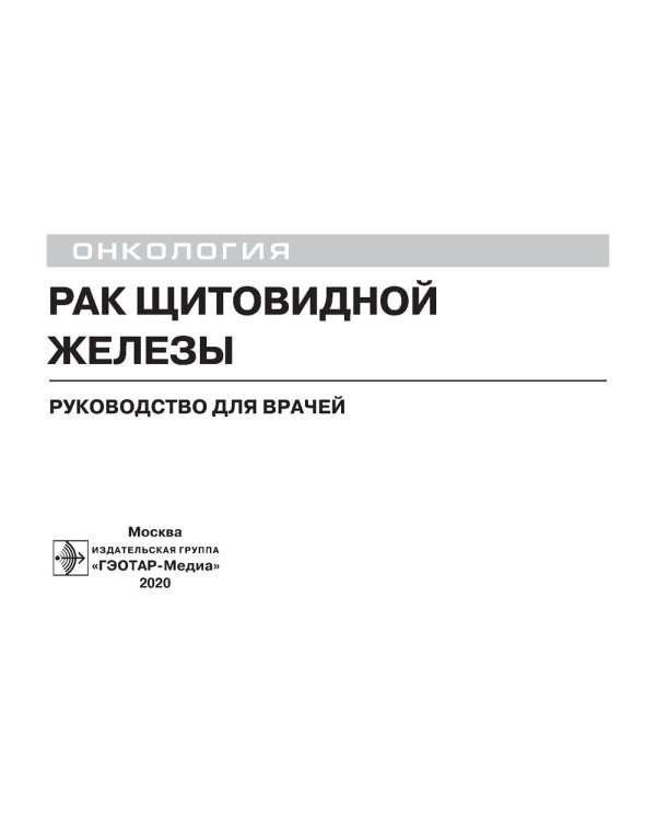 Рак щитовидной железы: руководство для врачей