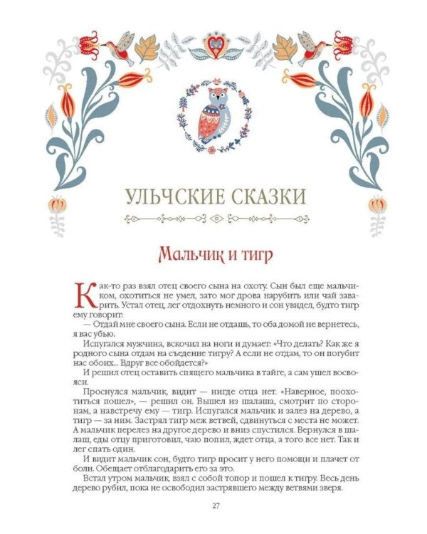 Дополнительное изображение книги «Сказки народов Сибири и Дальнего Востока»