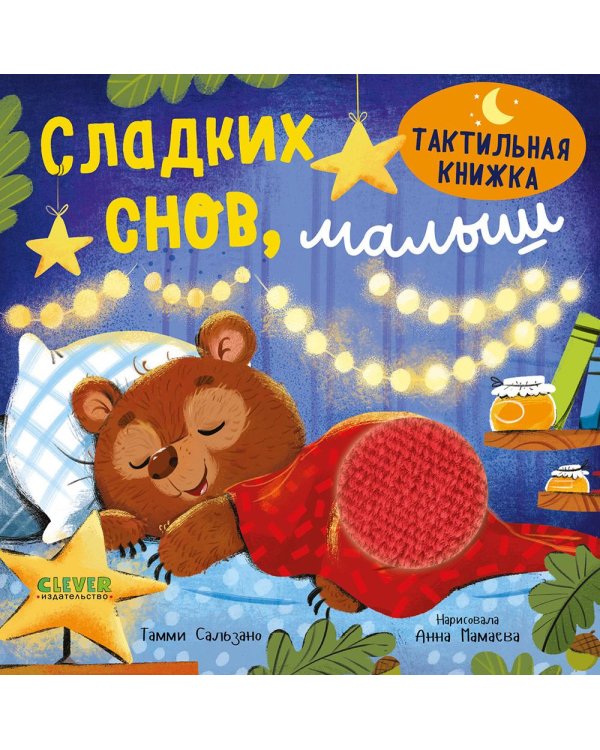 Сладких снов, малыш