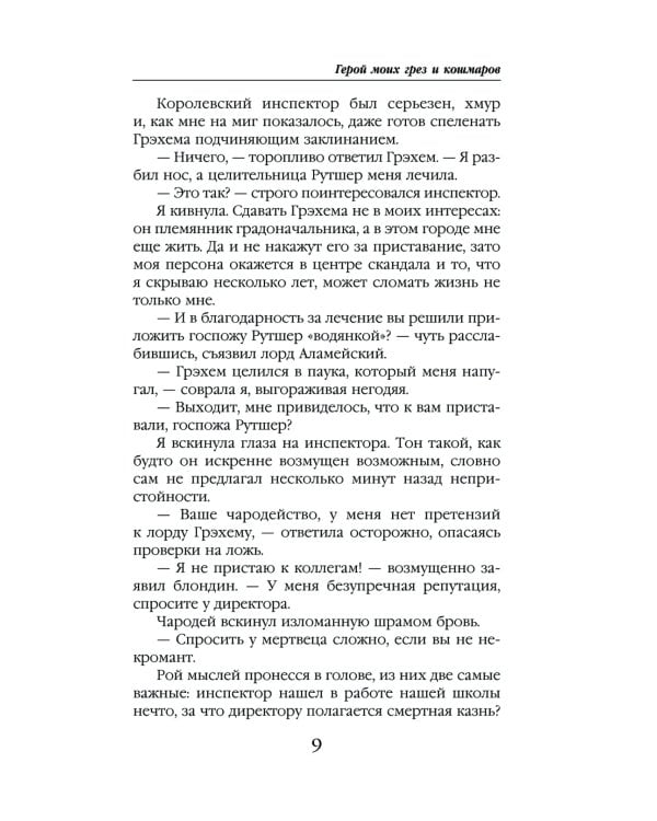 Герой моих грез и кошмаров