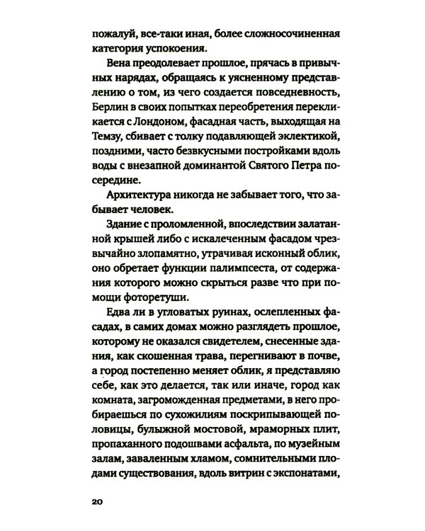 Территория памяти: Роман