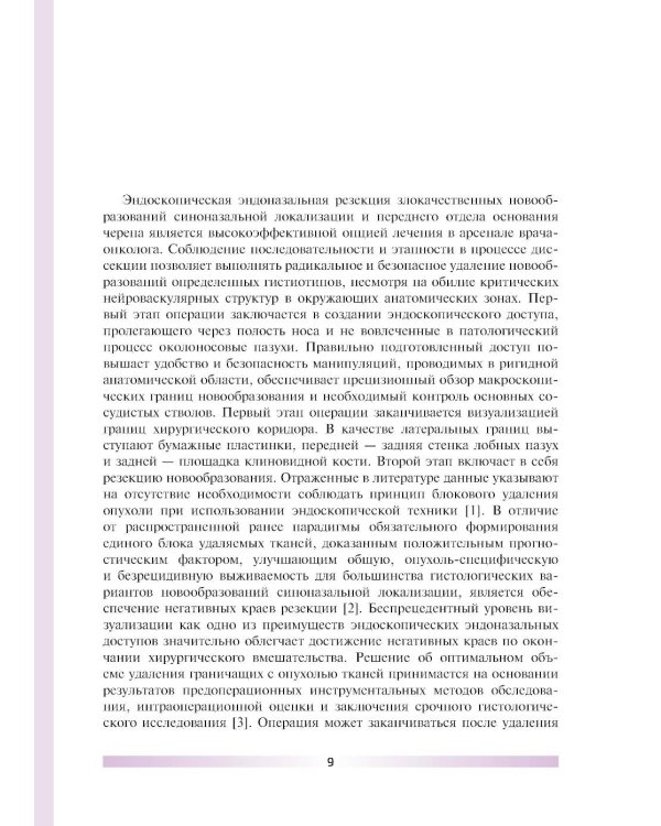 Эндоскопическая эндоназальная резекция злокачественных новообразований синоназальной локализации и основания черепа. Атлас