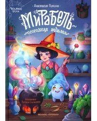 Мирабель - огородная ведьма